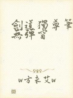 剑道独尊笔趣阁无弹窗