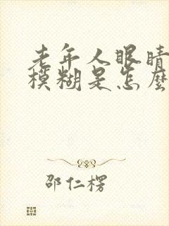 老年人眼睛突然模糊是怎么回事