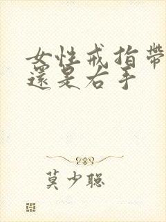 女性戒指带左手还是右手封面