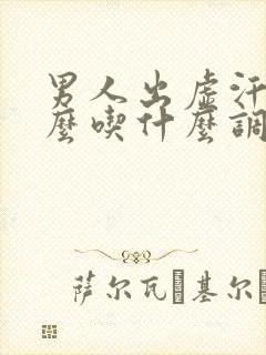 男人出虚汗是怎么吃什么调理
