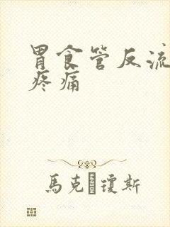 胃食管反流吞咽疼痛