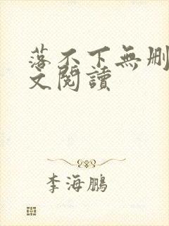 落不下无删减全文阅读封面