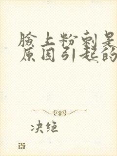 脸上粉刺是什么原因引起的