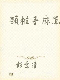 颈椎手麻怎么办封面