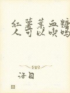 红薯叶血糖高的人可以吃吗封面