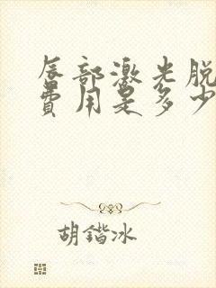 唇部激光脱毛的费用是多少钱