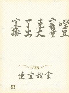 塞了克霉唑阴片排出大量豆腐渣