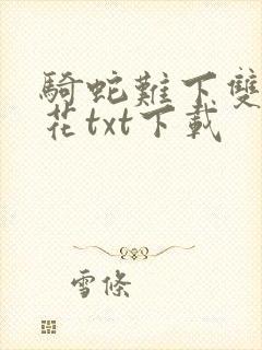 骑蛇难下双金银花txt下载