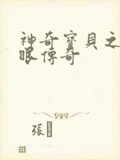 神奇宝贝之写轮眼传奇