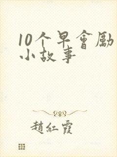 10个早会励志小故事