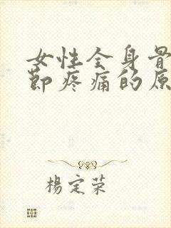 女性全身骨头关节疼痛的原因