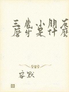 三岁小朋友睡觉磨牙是什么原因封面