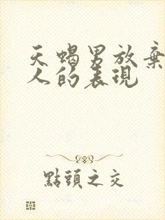 天蝎男放弃一个人的表现封面