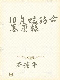 10月蛇的命运怎么样