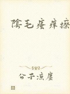 阴毛瘙痒擦什么