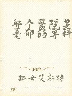 哪个医院是治疗忧郁的专科医院