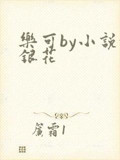 乐可by小说金银花