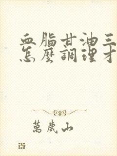 血脂甘油三酯高怎么调理才会降封面