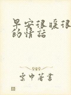 早安很暖很撩人的情话