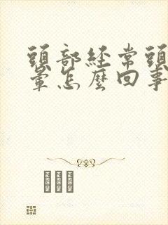 头部经常头疼头晕怎么回事