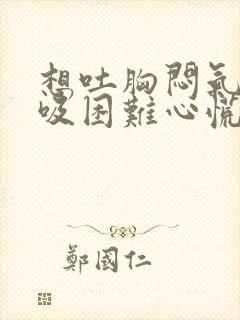 想吐胸闷气短呼吸困难心慌