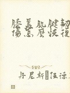 膝盖肌腱韧带拉伤怎么恢复快封面