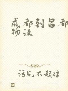 成都到昌都物流物流封面