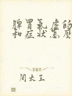 脾胃气虚的表现和症状怎么调理封面