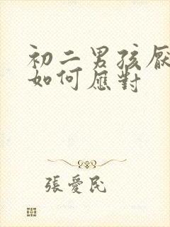 初二男孩厌学 如何应对