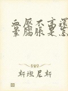 血压不高还是头晕脑胀是怎么了