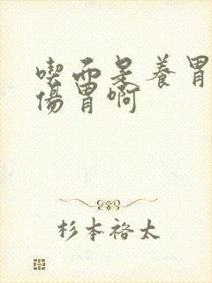 吃面是养胃还是伤胃啊