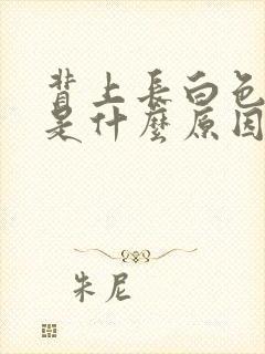 背上长白色粉刺是什么原因