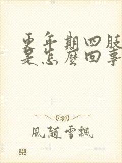 更年期四肢肿胀是怎么回事?