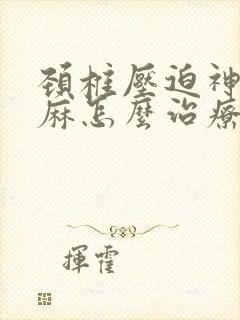 颈椎压迫神经手麻怎么治疗可吃什么药封面