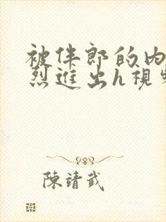 被伴郎的内捧猛烈进出h视频封面