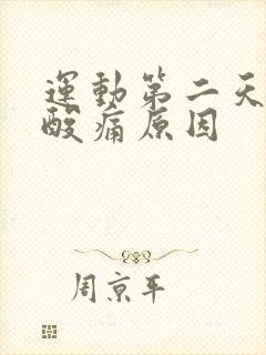 运动第二天肌肉酸痛原因