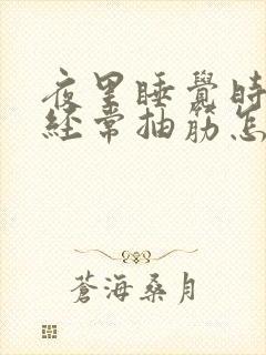 夜里睡觉时小腿经常抽筋怎么解决