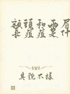 额头和两眉中间长痘痘是什么原因