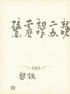 孩子初二就厌学怎么咋办呢封面