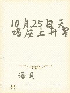 10月25日天蝎座上升星座封面