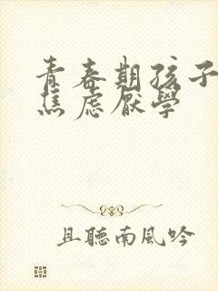 青春期孩子抑郁焦虑厌学