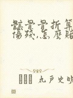 髌骨骨折算几级伤残,怎么赔付