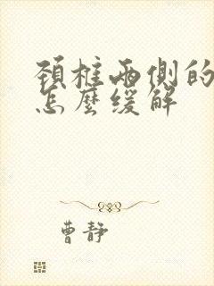 颈椎两侧的筋疼怎么缓解