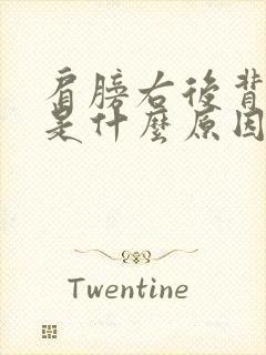 肩膀右后背疼痛是什么原因