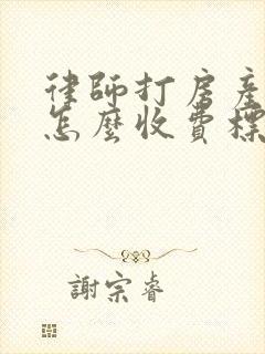 律师打房产官司怎么收费标准