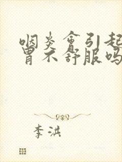 咽炎会引起打嗝胃不舒服吗