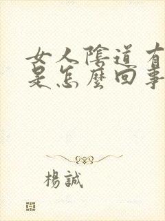 女人阴道有肉刺是怎么回事