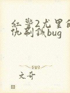 红警2尤里的复仇刷钱bug