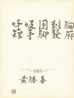 呼吸困难胸闷气短手脚发麻是怎么回事