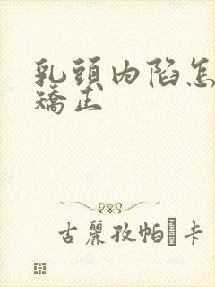 乳头内陷怎么样矫正